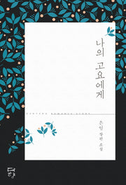 나의 고요에게