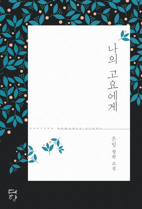 나의 고요에게