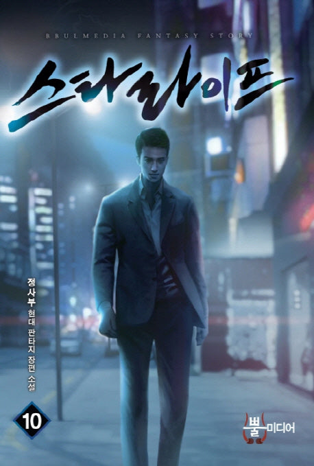 스타 라이프 10