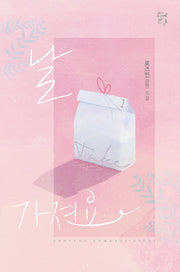 날 가져요 1