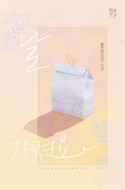 날 가져요 2
