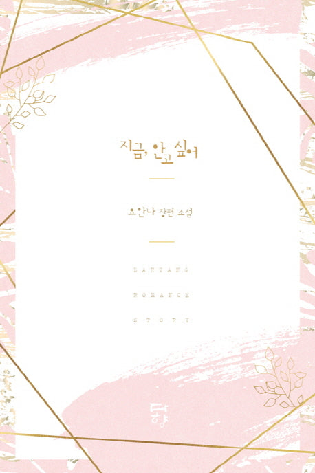 지금, 안고 싶어
