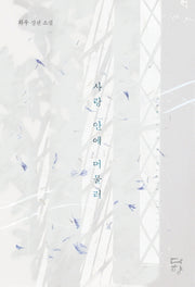 사랑 안에 머물러