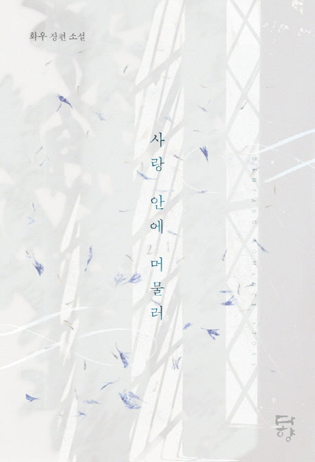 사랑 안에 머물러