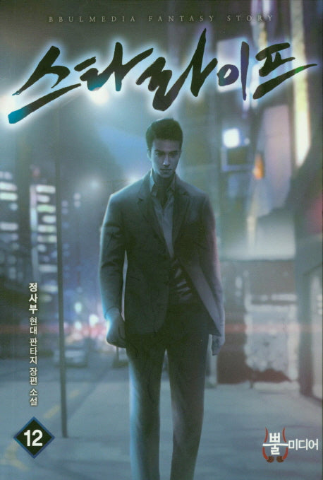 스타 라이프 12