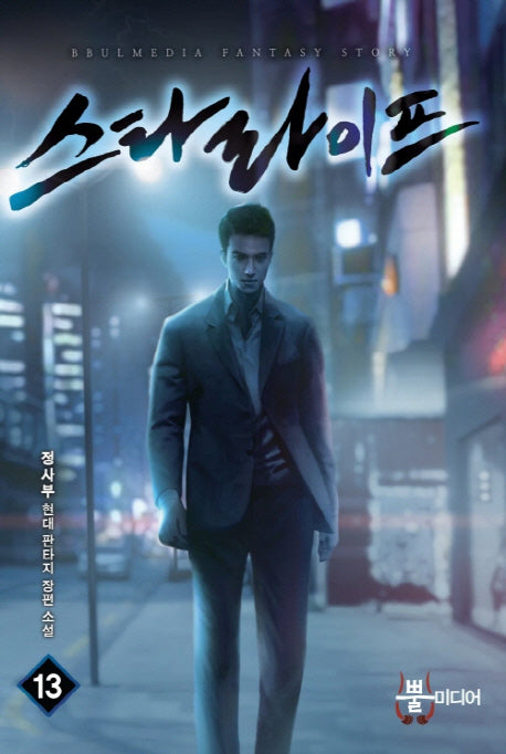 스타라이프 13