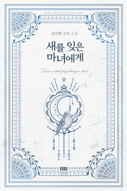새를 잊은 마녀에게