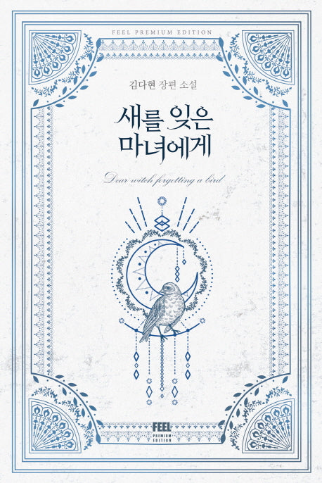 새를 잊은 마녀에게