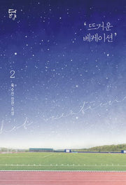 뜨거운 베케이션 2