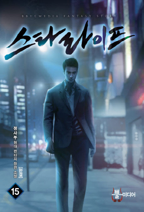 스타 라이프 15(완결)