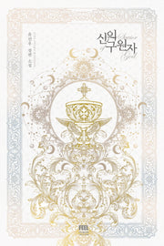 신의 구원자