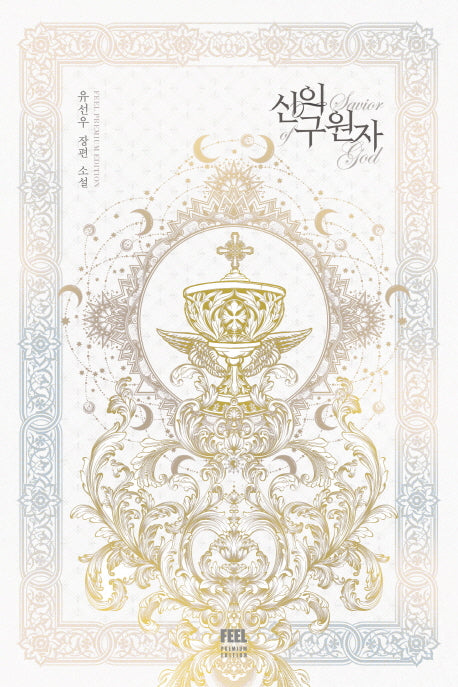 신의 구원자
