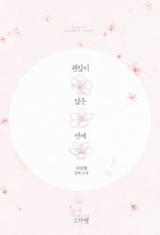괜찮지 않은 연애