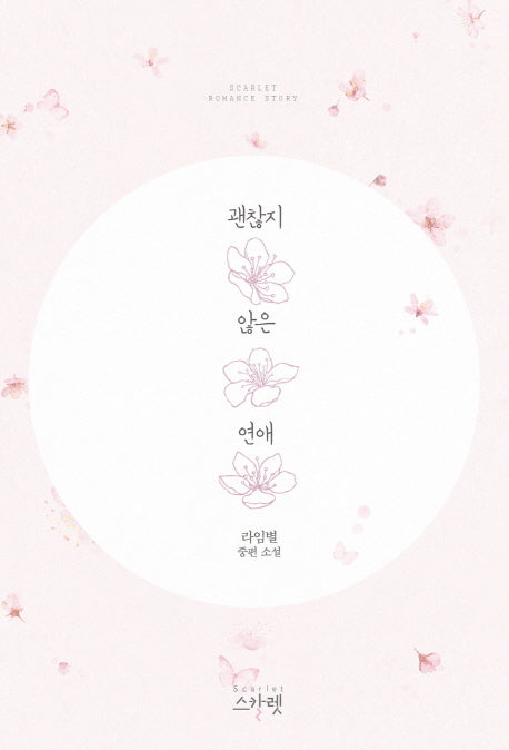 괜찮지 않은 연애