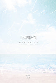 마지막처럼