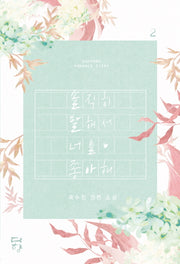 솔직히 말해서 너를 좋아해 2(완결)
