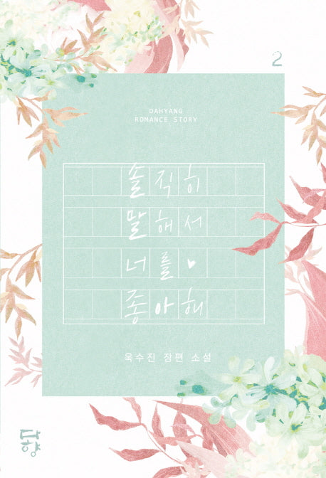 솔직히 말해서 너를 좋아해 2(완결)