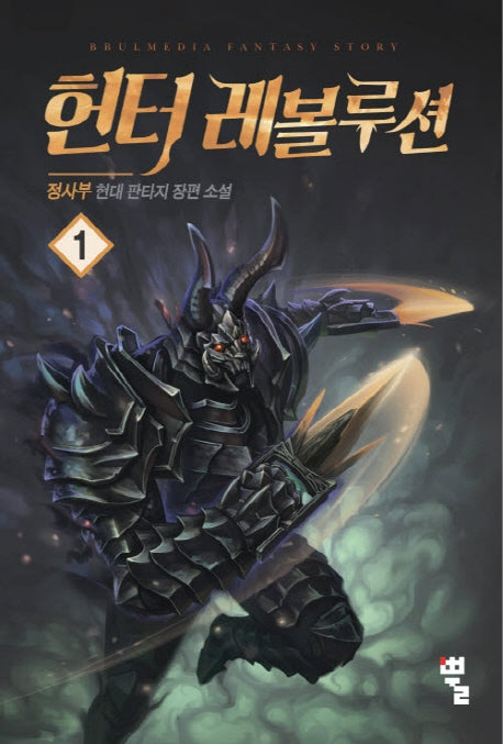 헌터 레볼루션 1