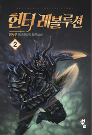 헌터 레볼루션 2