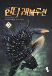 헌터 레볼루션 3