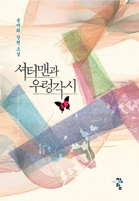 셔터맨과 우렁각시