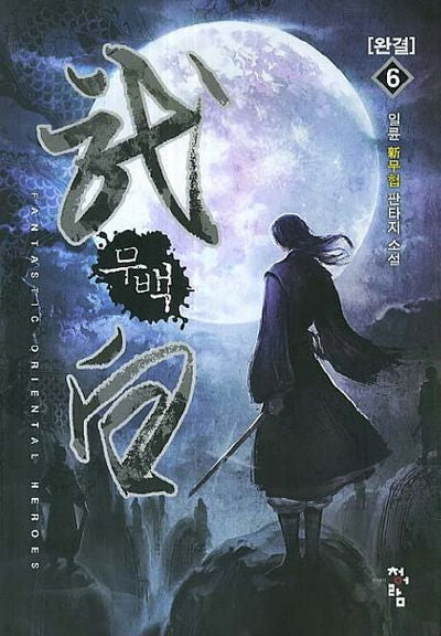무백 6(완결)