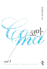 코마 1