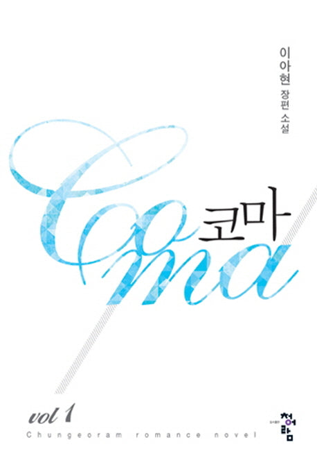 코마 1