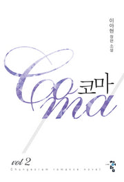 코마 2