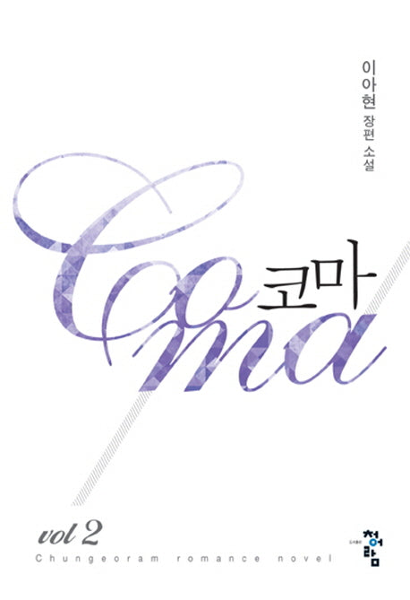 코마 2
