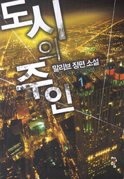 도시의 주인 1