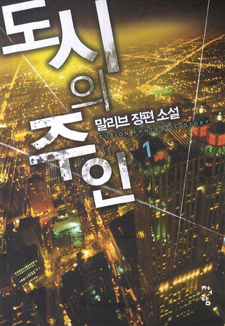도시의 주인 1