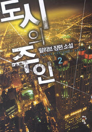 도시의 주인 2