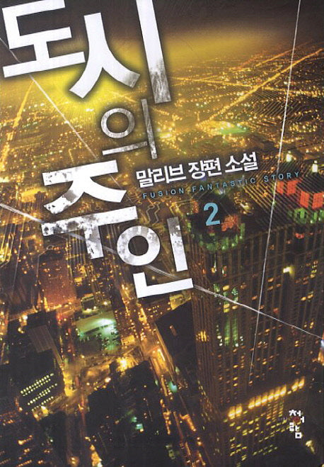 도시의 주인 2