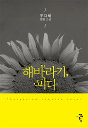 해바라기, 피다