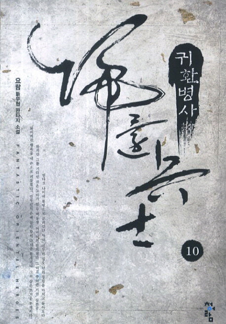 귀환병사 10
