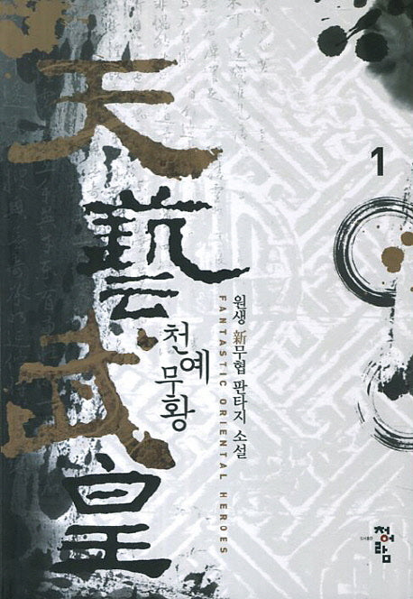 천예무황 1