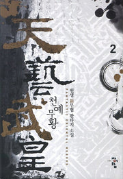 천예무황 2