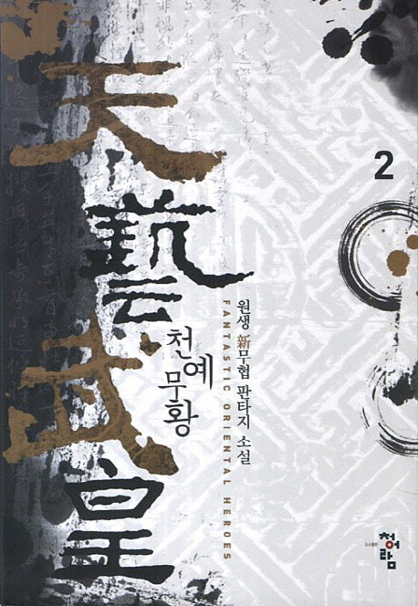 천예무황 2