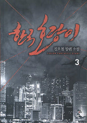 한국호랑이 3