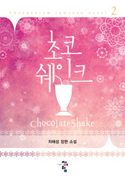 초코 쉐이크 2
