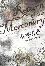 용병귀환 3