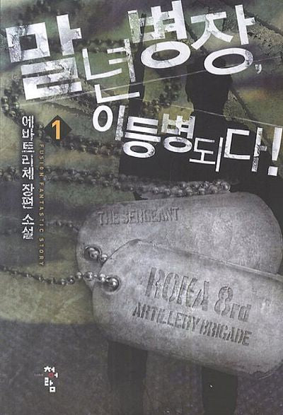 말년병장, 이등병되다! 1