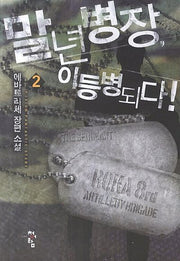 말년병장, 이등병되다! 2