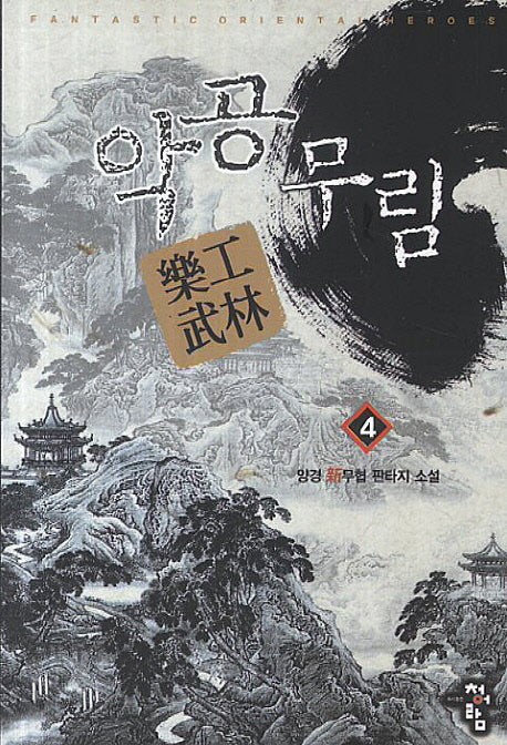악공무림 4