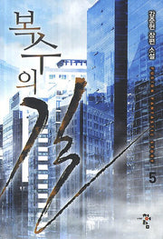 복수의 길 5