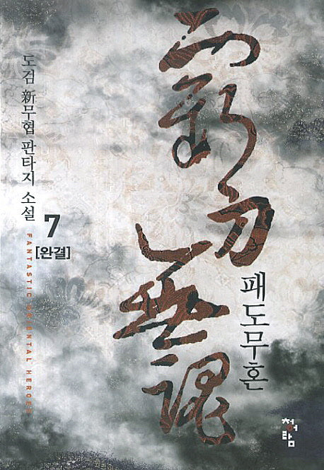 패도무혼 7(완결)