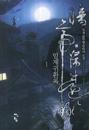 암제귀환록 1