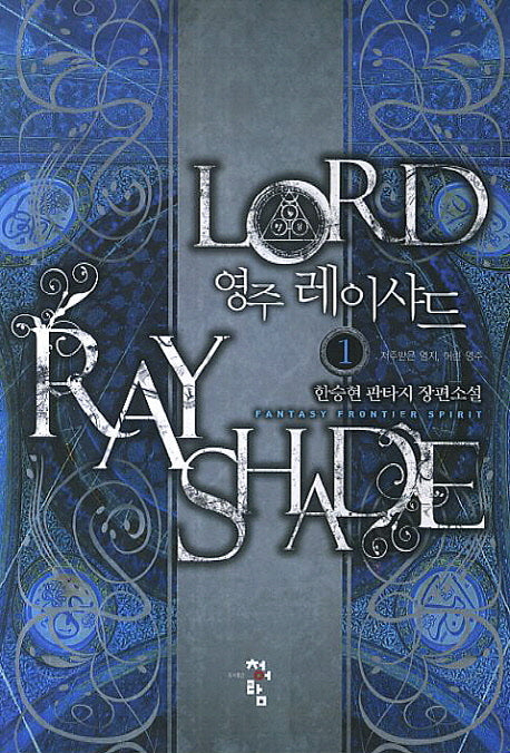 영주 레이샤드 1: 저주받은 영지, 어린 영주