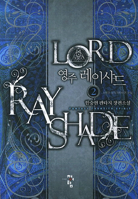 영주 레이샤드 2: 브론즈 남작가에서 온 손님